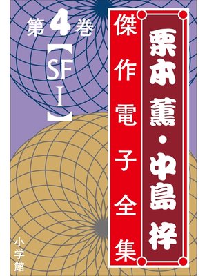 cover image of 栗本薫・中島梓傑作電子全集4　[SF I]